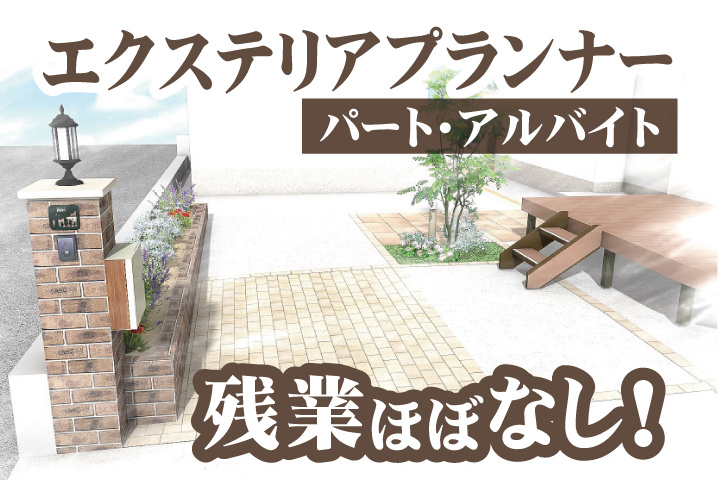 エクステリアプランナー　パート・アルバイト　残業ほぼなし！