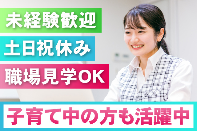 人気の事務員／日勤／子育て中の方活躍中／未経験OK