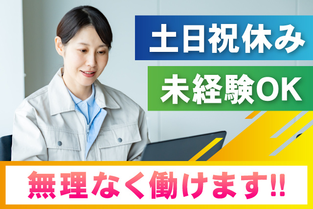 無理なく働けます/土日祝休み/未経験ＯＫ