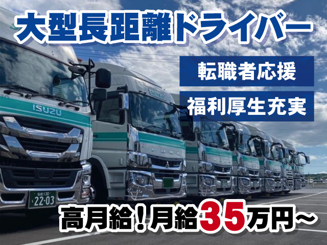 大型長距離ドライバー／転職者応援／福利厚生充実／高月給／月給35万円～／トラックの写真