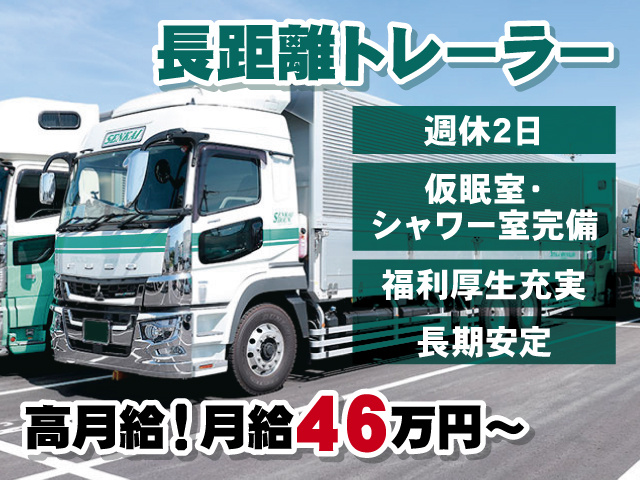 長距離トレーラー