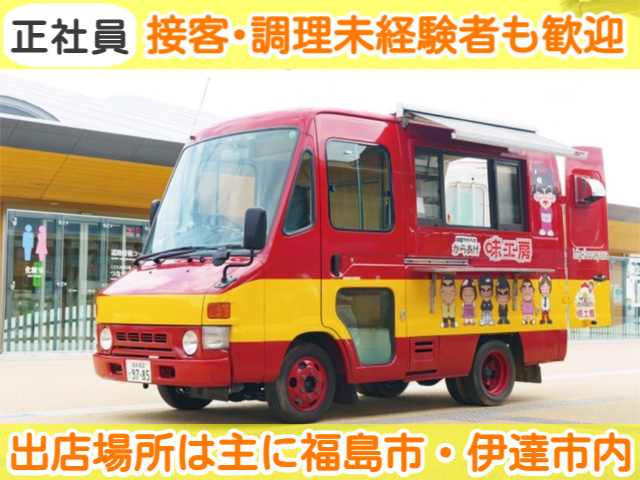 正社員/接客・調理未経験者も歓迎/出店場所は主に福島市・伊達市内