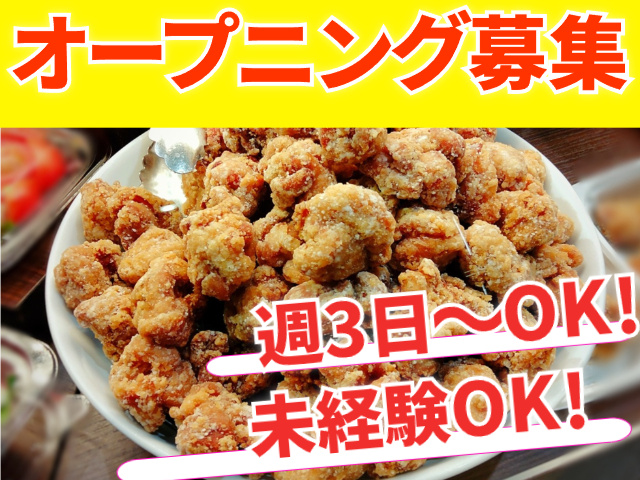 オープニング募集　週3日～OK　未経験OK