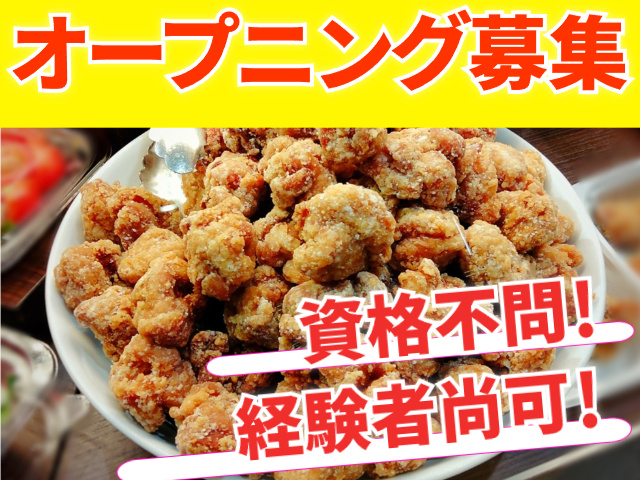 オープニング募集　資格不問　経験者尚可