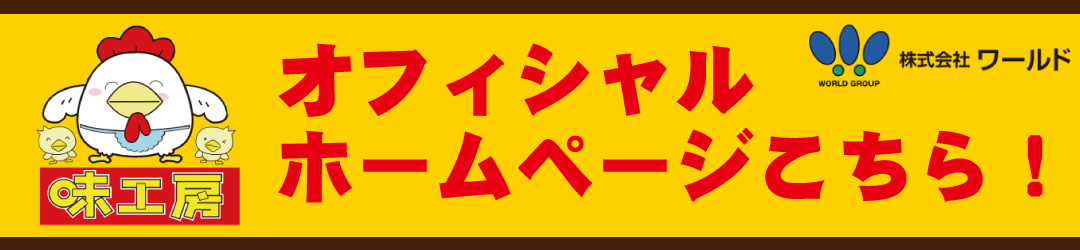 オフィシャルホームページこちら！