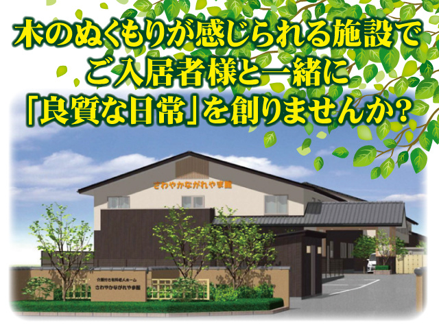 看護師の募集内容 千葉県流山市 株式会社さわやか倶楽部 介護付有料老人ホーム さわやかながれやま館の採用 求人情報