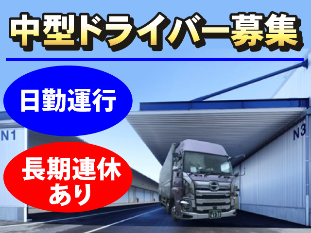 中型ドライバー募集　日勤運行　長期連休あり