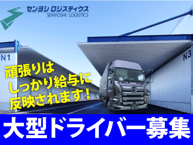 大型ドライバー募集　頑張りはしっかり給与に反映されます！