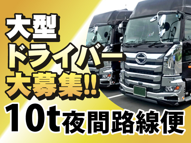 大型ドライバー募集!!10t夜間路線便