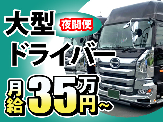 大型ドライバー(夜間便)月給35万円～