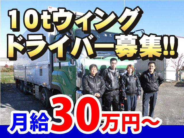 10tウィングドライバー募集!!月給30万円～