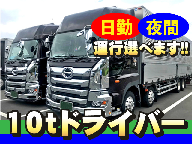 10tドライバー　日勤・夜間運行選べます!!