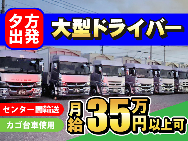 夕方出発大型ドライバー／月給35万円以上可／センター間輸送／カゴ台車使用