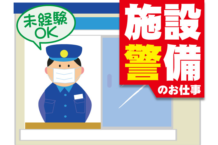 施設警備員の募集内容 茨城県下妻市 常総警備保障株式会社の採用 求人情報