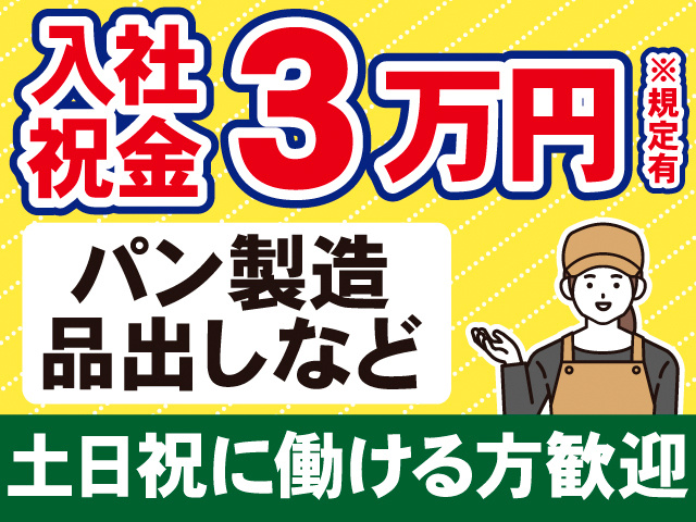 入社祝金3万円※規定有　パン製造品出しなど　土日祝に働ける方歓迎　制服を着た女性のイラスト