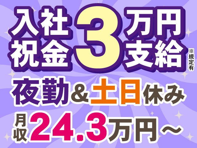 入社祝金3万円支給　夜勤＆土日休み　月収24.3万円以上可