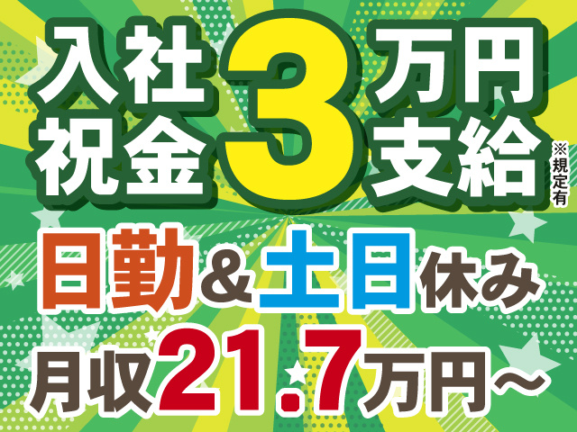 入社祝金3万円　日勤＆土日休み　月収21.7万円～