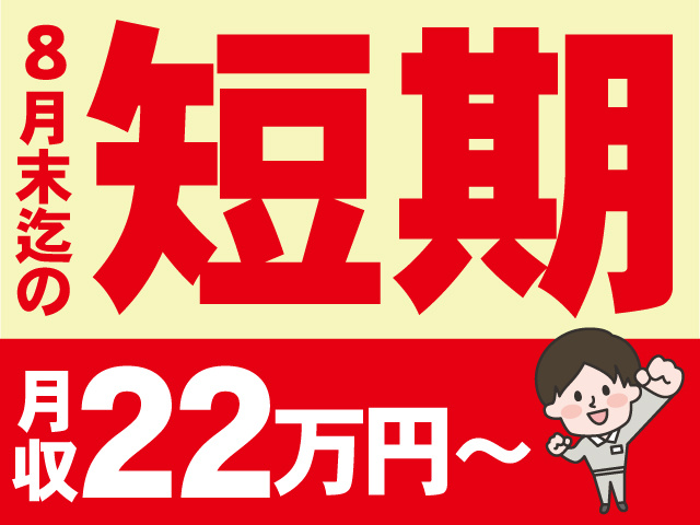 8月末までの短期　月収２２万円～