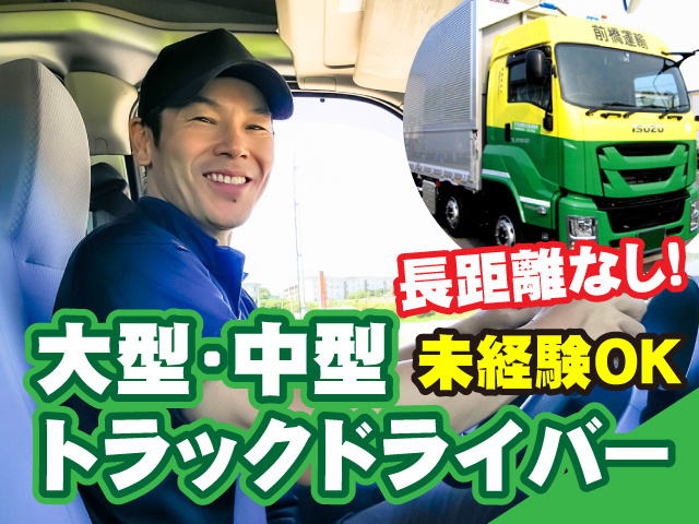 大型・中型トラックドライバー　未経験OK　長距離なし
