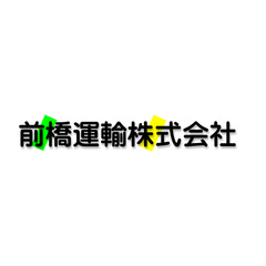 前橋運輸株式会社