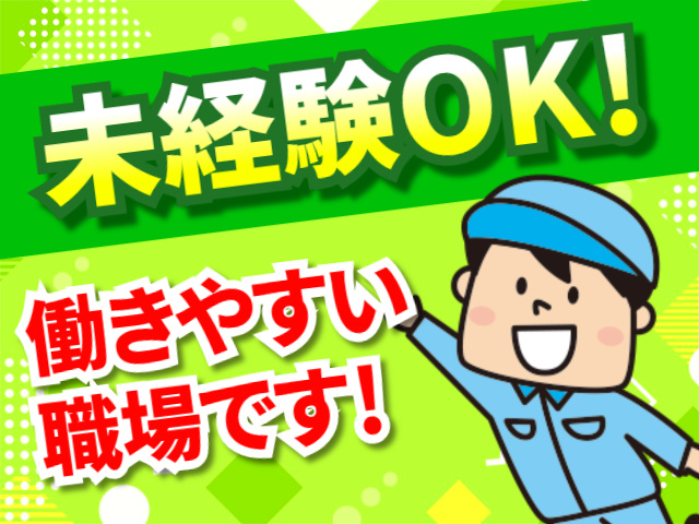 未経験OK！／働きやすい職場です！