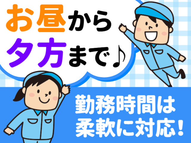 お昼から夕方まで♪勤務時間は柔軟に対応！