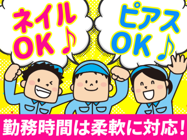 ネイルOK♪ピアスOK♪勤務時間は柔軟に対応！