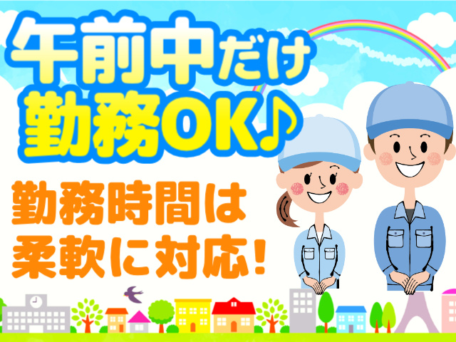 午前中だけ勤務OK♪勤務時間は柔軟に対応！