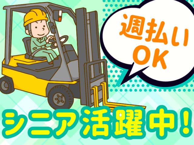 週払いOK、シニア活躍中