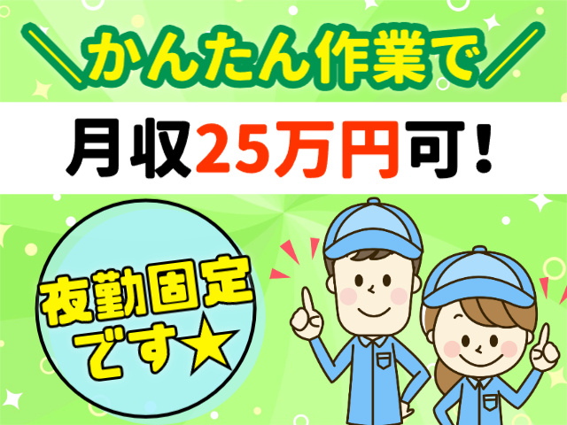 夜勤固定、かんたん作業