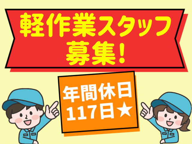 軽作業スタッフ