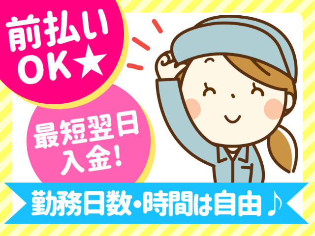 前払いOK☆／最短翌日入金！／勤務日数・時間は自由♪