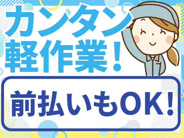 カンタン軽作業