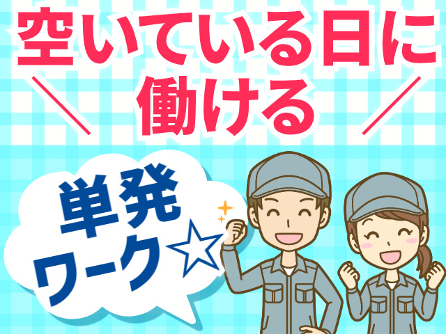 空いている日に働ける／単発ワーク☆