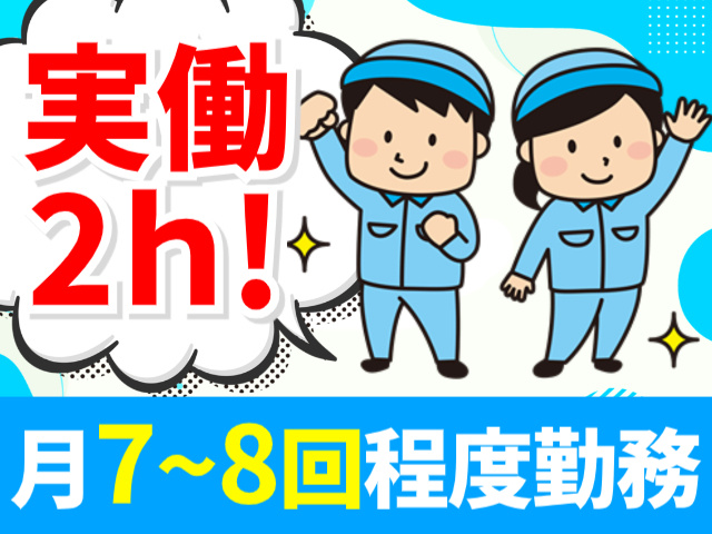 実働 2ｈ!／月7～8回程度勤務