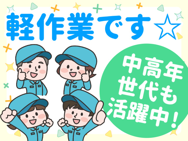 軽作業です☆／中高年世代も活躍中！
