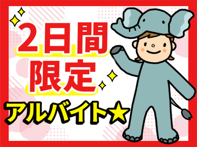 2日間限定アルバイト★