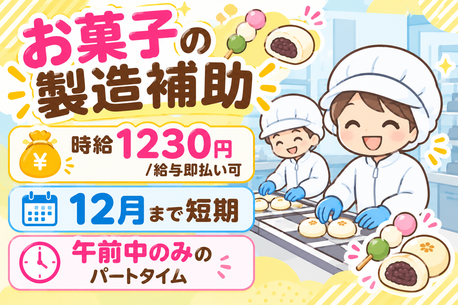 お菓子の製造補助