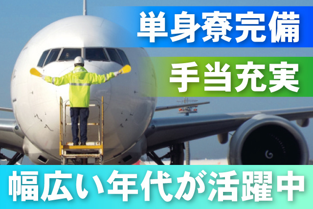 資格がなくてもOK／ランプ業務経験者／資格取得制度あり／単身寮完備