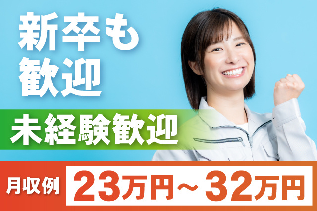 未経験や新卒の方も大歓迎／フォークリフト資格が無くてもOK／単身寮完備
