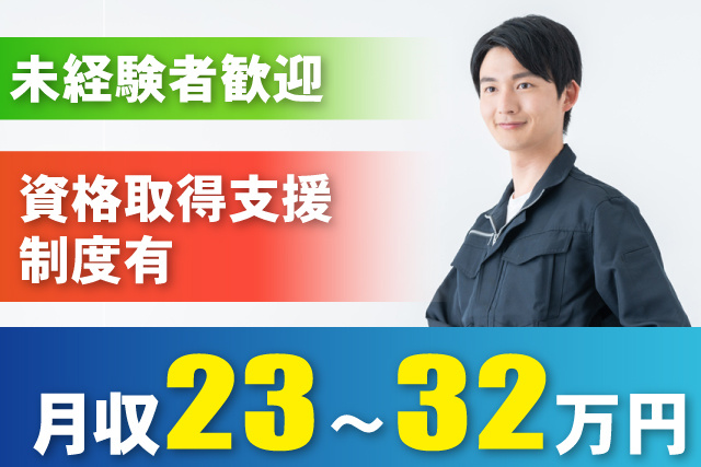 未経験者歓迎・資格取得支援制度有・月収23万円～32万円