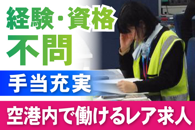 資格経験不問/空港で働けるレア求人/手当充実