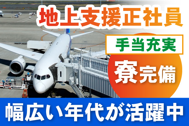 地上支援正社員/手当充実/寮完備/幅広い世代活躍中
