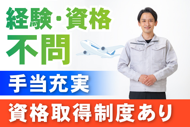 経験・資格不問/手当充実/資格取得制度有