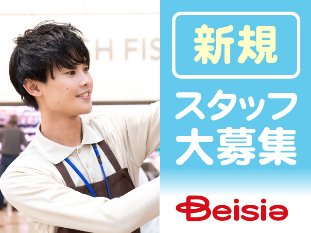新規スタッフ大募集、ベイシアロゴ、品出しする男性の写真