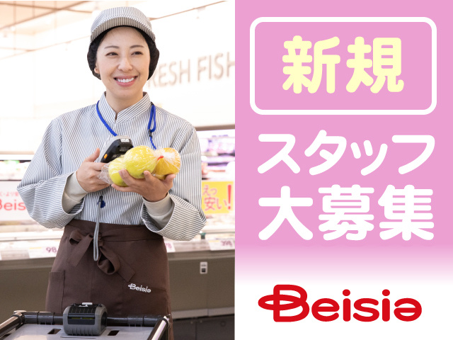 新規スタッフ大募集、ベイシアロゴ、果物を持った笑顔の女性の写真