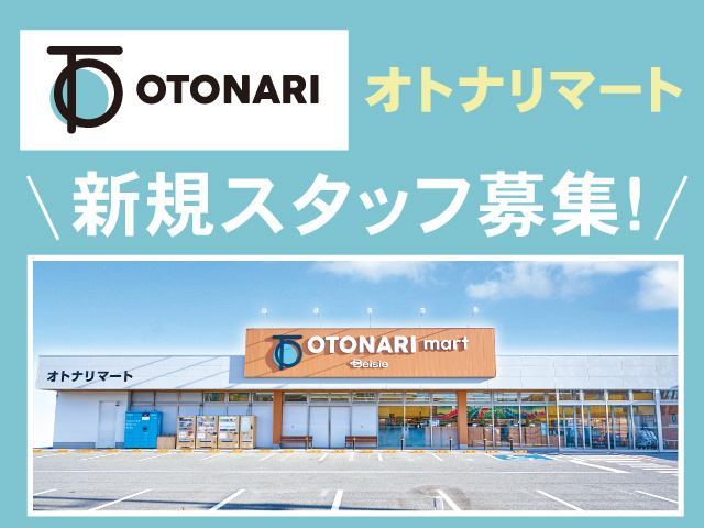 オトナリマート　新規スタッフ募集！　オトナリマート外観写真