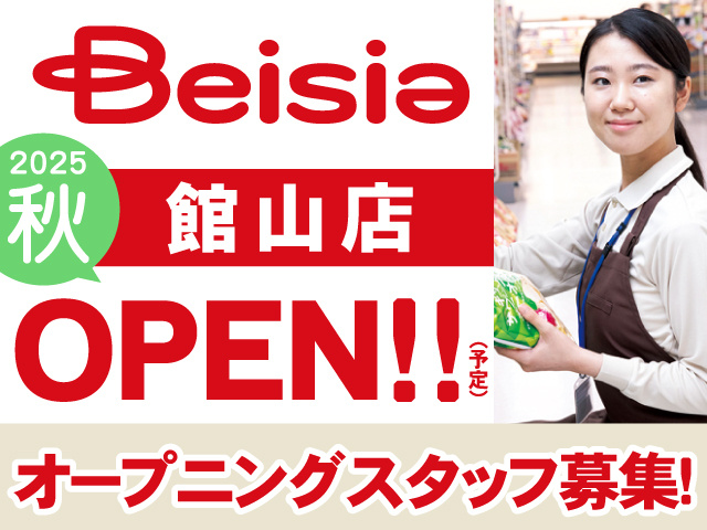 ベイシア館山店　2025年秋OPEN（予定）オープニングスタッフ募集！