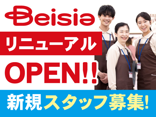 ベイシアリニューアルOPEN!!新規スタッフ募集!