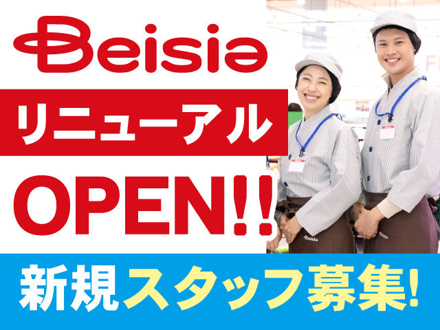ベイシアリニューアルOPEN!!新規スタッフ募集!